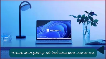 عودة مفاجئة.. مايكروسوفت تُحدث ثورة في الوضع الداكن بويندوز 11
